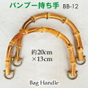 バンブー持ち手2本入。オリジナルバッグ制作に。竹ハンドルBB-12