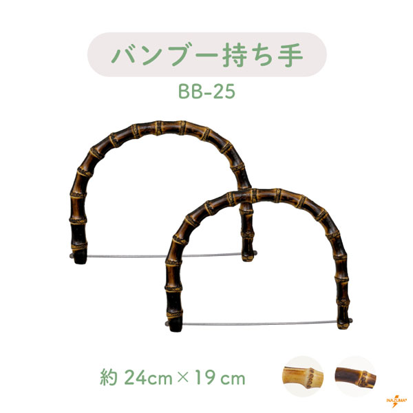ベンリー棒付き持ち手 横幅約24cm 2本手 BB-25 メール便不可｜ 横幅約24cm 高さ約19cm 幅約1.5cm 2本入り 竹ハンドル バンブー 持ち手 手芸用 鞄制作用 バンブーハンドル バッグ 持ち手 カバン持ち手 取っ手 天然素材 ナチュラルテイスト 修理 自然素材 和風 軽量 BB25
