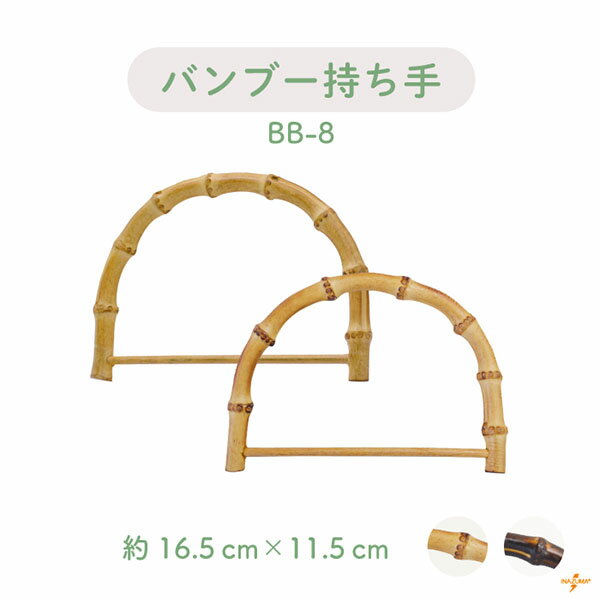 竹バッグ持ち手 2本手 BB-8《 竹ハンドル バンブー 持ち手 手芸用 鞄制作用 バンブーハンドル バッグ ..