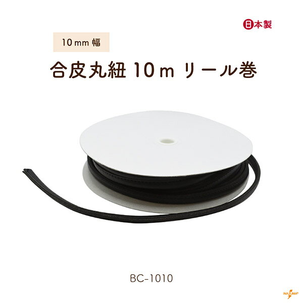 Strings - 合皮丸紐10mリール巻 BC-1010 メール便不可｜ 10mm幅 約10m リール巻 合成皮革 合皮 レザー 丸ひも 10m 単位 手芸 ハンドメイド 手作り ショルダー 黒 しなやか 丈夫 芯入り バッグ バッグハンドル 持ち手 ポーチ 結べる 取り付け BC1010