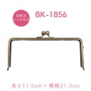 型紙レシピ付 角型口金 横約21.5cm 高さ約11.5cm BK-1856AG 《 角型 がま口 がまぐち がま口ポーチ 口金 くちがね 型紙付き がま口財布...