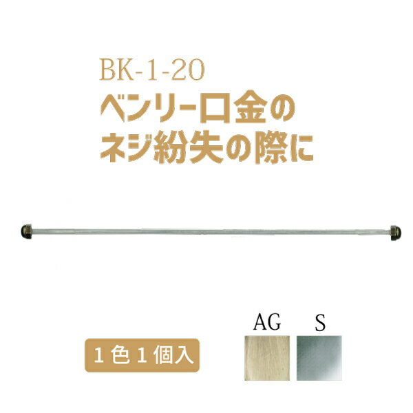 ベンリー用棒とネジ BK-1-20 メール便(ネコポス)OK！長さ約20cm 1本入り 《 INAZUMA ハンドメイド 手芸 手作り 口金 がま口 ベンリー口金 》