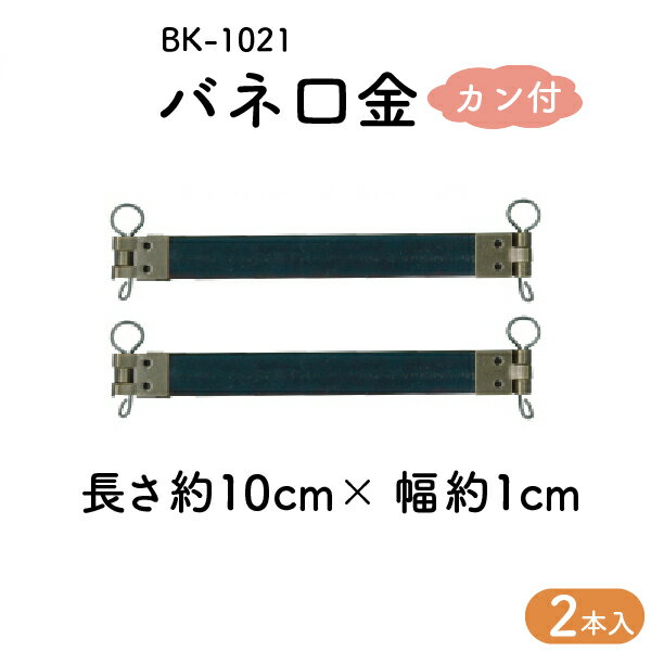 バネ口ポーチ制作用口金仕様 素材 鉄 注意点 サイズや入数によって販売ページが異なります。 長さ 幅 仕様 2本入の品番 10本入の品番 5cm 1cm カンなし BK-105 BK-115 10cm 1cm カンなし BK-1020 BK-1120 12cm 1cm カンなし BK-1025 BK-1125 5cm 1cm カン付き BK-106 BK-116 10cm 1cm カン付き BK-1021 BK-1121 12cm 1cm カン付き BK-1026 BK-1126 15cm 1cm カン付き BK-1027 BK-1127 13cm 1.5cm カンなし BK-1521 BK-1621 13cm 1.5cm カン付き BK-1522 BK-1622 関連商品 　　
