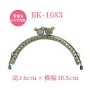 クマ型ひねりに柄が入った口金 BK-1083《 がま口ポーチ お財布制作用口金 がま口 小銭入れ 制作用口金 ネズミ 熊 ベア 動物 アール・ヌーヴォー 蔦 I...