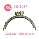 ハートのひねりが可愛い口金 BK-1087 《 がま口ポーチ お財布制作用口金 がま口 小銭入れ 制作用口金 INAZUMA がま口 口金 金具 フレーム パー...