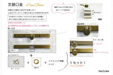 文鎮がま口 バッグ制作用 クラッチバッグ 横幅11cm シンプル口金 (BK-1135) ハンドメイド材料 メール可