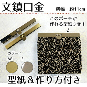 文鎮がま口 バッグ制作用 クラッチバッグ 横幅11cm シンプル口金 (BK-1135) ハンドメイド材料 メール可