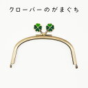 飾り玉付き口金 クローバー BK-1229AG メール便可《 INAZUMA ハンドメイド 手芸 手作り がま口 材料 素材 ポーチ 化粧ポーチ 小物入れ BK1229AG
