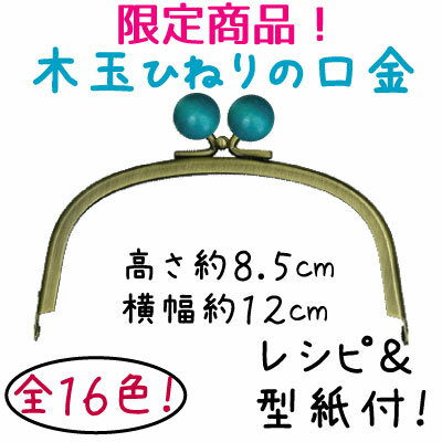 Rakuten - INAZUMA Shop.限定! がま口制作用木玉付き口金 SG-BK-12752