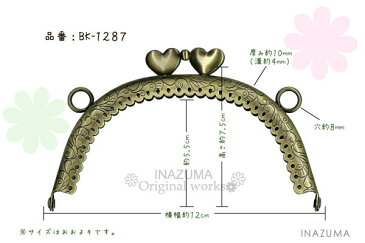 がま口ポーチ制作用口金。ハートのひねりが可愛い口金(BK-1287)