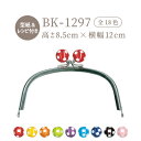 水玉の玉が可愛い玉付口金 BK-1297AG BK-1297S メール便2個まで《 型紙レシピ付き ポーチ 玉付口金 INAZUMA がま口 口金 金具 フレー...