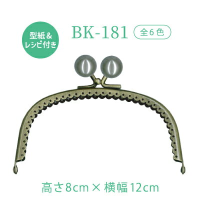 キャンディーのような玉付口金 BK-181 《 がま口ポーチやお財布 制作用 》