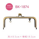 口金 横-約18.5cm 高さ約8.5cm BK-1874《 アンティークゴールド色 厚み 約1cm 溝約4mm 素材 鉄 1本 型紙 紙ひも付 INAZUMA ハンドメイド 手芸 手作り がま口 材料 素材 ポーチ 化粧ポーチ 小物入れ》