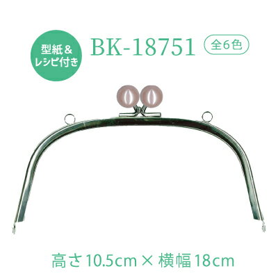 がま口ポーチやお財布制作用口金。プラスチックパール玉付口金(BK-18751)