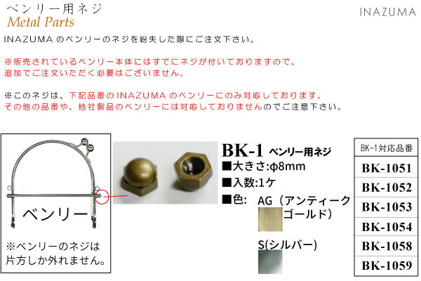 INAZUMA ベンリー用ネジ BK-1 メール便可