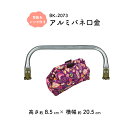 アルミバネ口金 横-約20.5cm 高さ約8.5cm BK-2073 メール便不可《 がま口 バッグ 制作用 アルミバネ口金 ニューム口金 アルミニューム フレーム 軽い口金 型紙 レシピ付 ガマ口鞄 オリジナル制作 INAZUMA がま口 口金 金具 フレーム パーツ 手芸 材料 ハンドメイド 財布