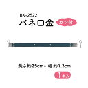 バネ口金 カン付 BK-2522 メール便可《 長さ約25cm 1.3cm幅 13mm幅 BK2522 INAZUMA ハンドメイド 手芸 手作り がま口 材料 素材 ポーチ 化粧ポーチ 小物入れ スマホケース ショルダーバッグ 六角形 シルバー メガネケース 財布 サコッシュ ポシェット 副資材 開閉式》