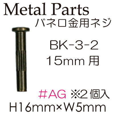 Rakuten - バネ口金用 15mm用ネジ 2ケ入 (BK-3-2)