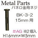 バネ口金用 15mm用ネジ 2ケ入 (BK-3-2)