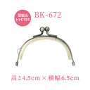 がま口バッグ制作用シンプル口金。(BK-672)