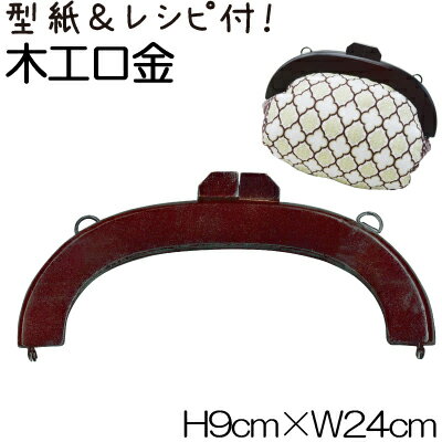 Rakuten - がま口バッグ制作用木工口金。※メール便(ネコポス)不可!(WK-2001)