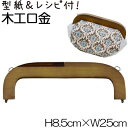 がま口バッグ制作用木工口金。※メール便(ネコポス)不可!(WK-2501)