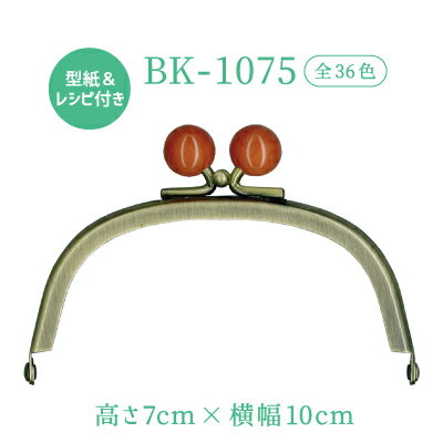 玉付口金 横-約10cm 高さ約7cm BK-1075 