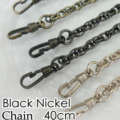 がま口バッグ用ナスカン付きチェーン全長約40cm(BK-42ブラックニッケル)BN