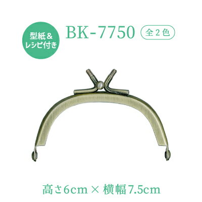 がま口ポーチ制作用玉取り外し口金。(BK-7750)