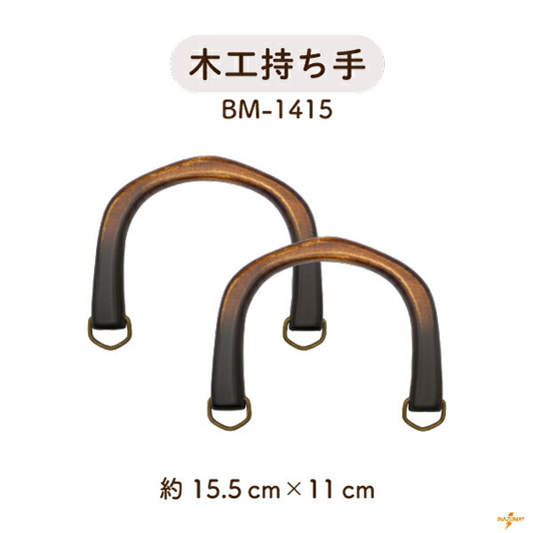 木工バッグ持ち手 横約15.5cm 2本手 BM-1415 メール便不可《 高さ約15.5cm 横約11cm 厚み約1.2cm 金具 木工 アンティークゴールド 天然素材 手さげタイプ ハンドメイド 手芸 持ち手 手作り ナチュラル バッグハンドル 持ち手 自然素材 付け替え BM1415 》