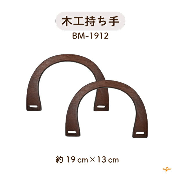 木工バッグ持ち手 横-約19cm 2本手 BM-1912 メール便2点まで可《 縦約13cm 横19cm 厚み約1cm 2本入り ..