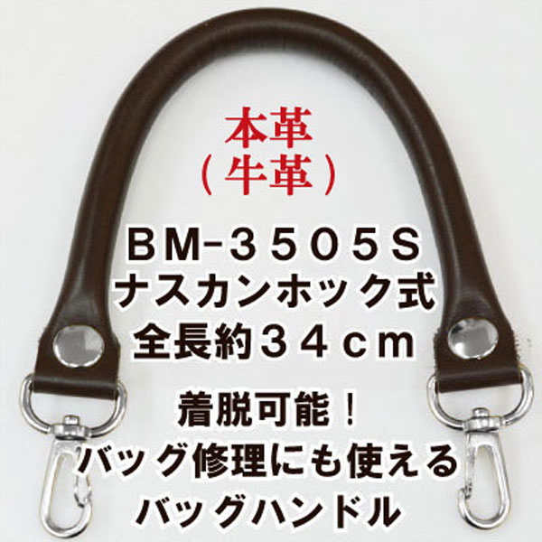 着脱ホック式 本革持ち手 約34cm 2本手 BM-3505S 《 シルバー金具 ビジネスバッグ 修理 リメイク 牛革 本革 持ち手 バッグハンドル INAZUMA BM3505S 》