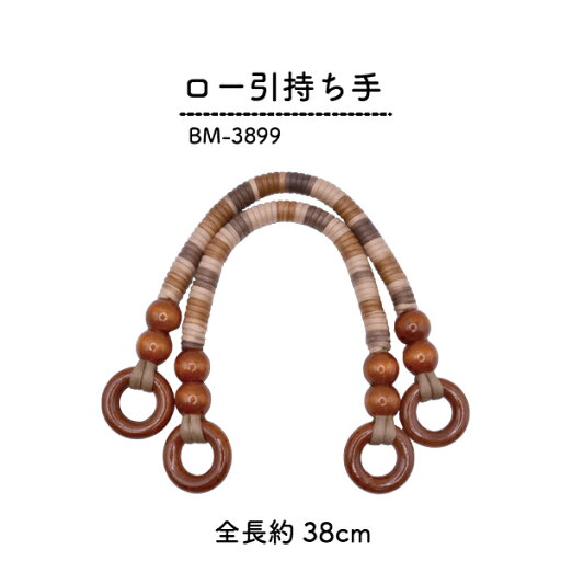 バッグ持ち手 約38cm 2本手 BM-3899 《 幅約1.2cm INAZUMA ハンドメイド 手芸 手作り バッグハンドル 持ち手 かばん取っ手 木工パーツ ロー引き》 メール便(ネコポス)不可 バッグ持ち手 約38cm 2本手 BM-3899 《 幅約1.2cm INAZUMA ハンドメイド 手芸 手作り バッグハンドル 持ち手 かばん取っ手 木工パーツ ロー引き》 メール便(ネコポス)不可
