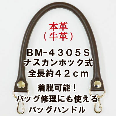 着脱ホック式 本革持ち手 約42cm 2本手 BM-4305S 《 ホック式 ナスカン式 シルバー金具 ビジネスバッグ 修理 リメイク 牛革 本革 持ち手 バッグハンドル INAZUMA BM4305S 》