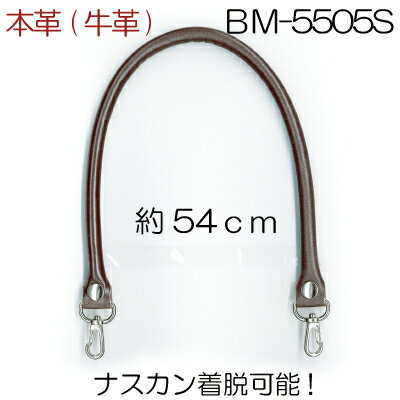 着脱ホック式 本革持ち手 約54cm 2本