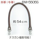 着脱ホック式 本革持ち手 約54cm 2本手 BM-5505S 《 ホック式 ナスカン式 シルバー金具 ビジネスバッグ 修理 リメイク 牛革 本革 持ち手 バッグハンドル INAZUMA BM5505S 》