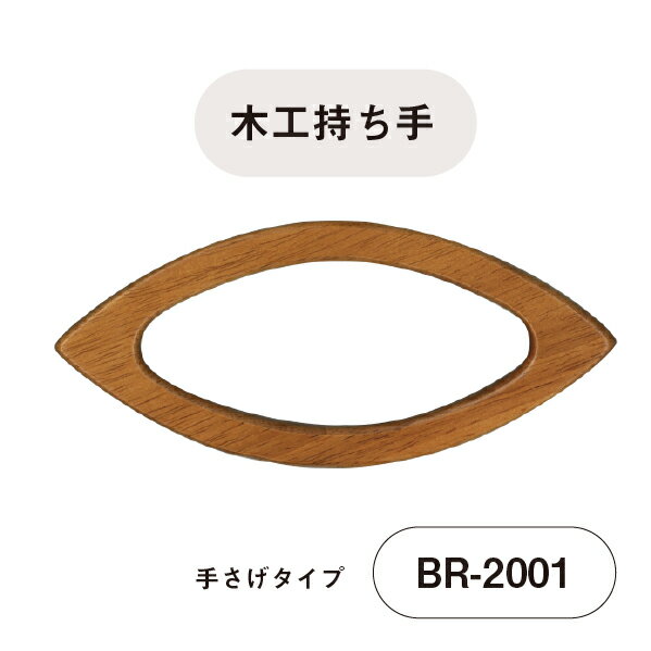 木工タイプ持ち手 BR-2001メール便(ネコポス)不可！高さ約9cm 横幅約20cm 厚み約0.9cm 2本入り 《 INAZUMA ハンドメイド 手芸 手作り バッグハンドル 持ち手》
