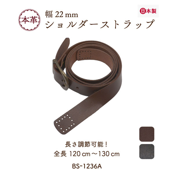 日本製 本革ショルダー 120〜130cm 1本 BS-1236A 《 22mm幅 2.2cm幅 幅広 ショルダー ストラップ レザー 持ち手 付け替え 本革 牛革 丈夫 修理 補修 交換 斜めがけ 長さ調整 調節 かばん 手縫い スマホ バッグ 鞄 ハンドメイド 手芸 手づくり 手作り INAZUMA BS1236A 》