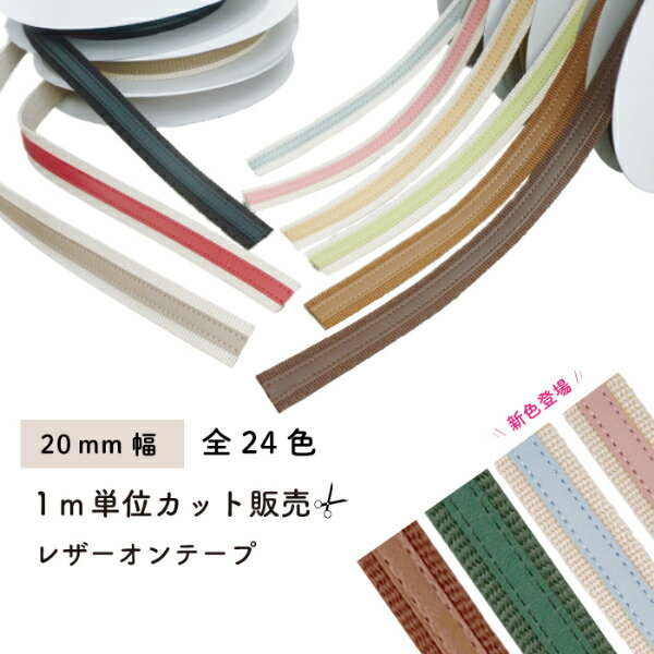 【新色追加】 [ 1m単位 ] 持ち手用レザーオンテープ 20mm幅コード1m単位 BT-2014《 合成皮革 アクリルテープ バッグ 持ち手 レッスンバッグ 手芸 》 ※メール便OK！のサムネイル