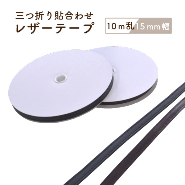 【新商品】 合皮レザーテープ（三つ折貼り合わせ） 15mm幅コード10m乱 BT-2544《 ショル