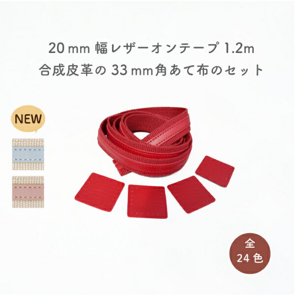 【新色追加】合成皮革の当て布とアクリルテープのセット 全長約120cm1本 20mm幅 BT-2055 ※メール便可《 合成皮革 アクリルテープ バッグ 持ち手 レッスンバッグ 手芸 》