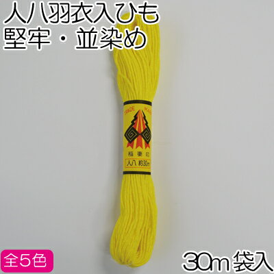 Rakuten - イナズマ人八羽衣入ひも 並染め 堅牢染め 30m JPH-30 メール便5本まで｜ 江戸打ち ひも カラフル 羽衣 光沢 和風 江戸打ち紐 江戸打ひも 江戸打紐 イナヅマ
