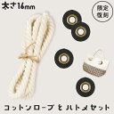 コットンロープ150cm1本&縫い付けハトメのセット MR-1617《 マリン バッグ 夏 トートバッグ ロープバッグ ビーチバッグ 旅行 バッグ トート ジム スポーツ アウトドア コットン ロープ ハトメ アイレットリング 手作り 手芸 INAZUMA MR1617 メール便 ネコポス 不可 》
