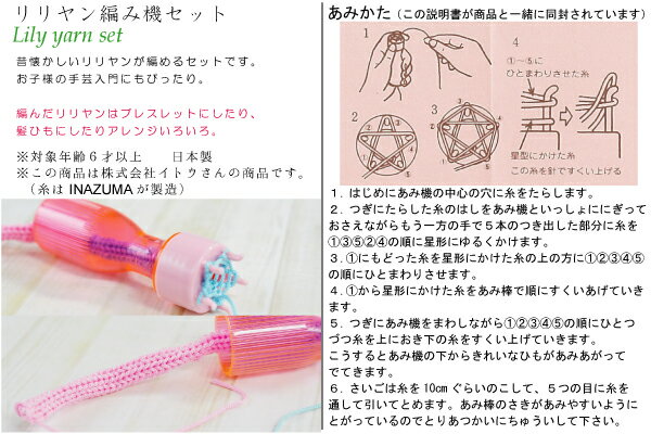 手芸セット100 N-100 リリアン編み機と糸のセット 《 リリヤン 手芸キット INAZUMA リリヤーン編み機 手芸 リリアン セット おもちゃ ブレスレット 髪ゴム 100円 昔のあそび 地蔵盆 子供 こども 日本製 made in japan 》 ※メール便簡易梱包1個まで可