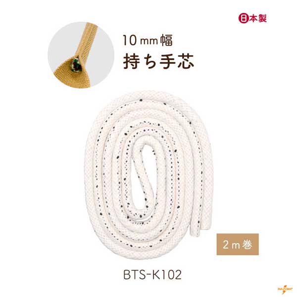 手芯 10mm 2m BTS-K102 メール便不可《 2m巻き 10mm幅 手芯 バッグ ハンドル 手提げ カセ 鞄 トートバッグ 芯材 紐 コード 修理 付け替え 交換 綿 コットン レザークラフト 合皮 パーツ 手芸用品 持ち手 補強 芯 ハンドメイド 手芸 手作り INAZUMA BTS-K102