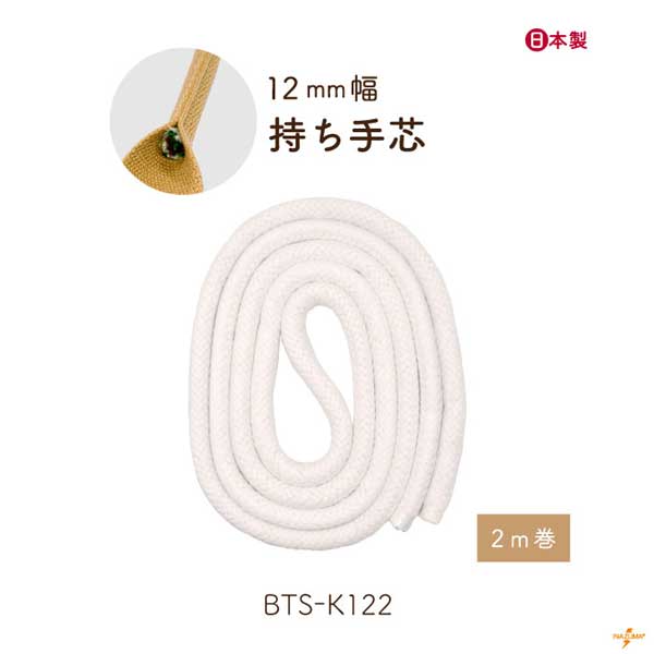 手芯 12mm 2m BTS-K122 メール便不可《 2m巻き 12mm幅 手芯 バッグ ハンドル 手提げ カセ 鞄 トートバッグ 芯材 紐 コード 修理 付け替え 交換 綿 コットン レザークラフト 合皮 パーツ 手芸用品 持ち手 補強 芯 ハンドメイド 手芸 手作り INAZUMA BTS-K122