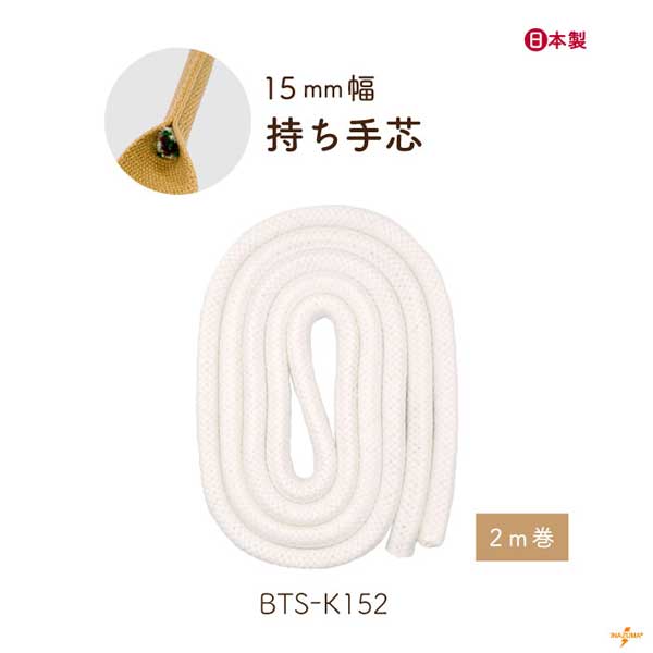 手芯 15mm 2m BTS-K152 メール便不可《 2m巻き 15mm幅 手芯 バッグ ハンドル 手提げ カセ 鞄 トートバッグ 芯材 紐 コード 修理 付け替え 交換 綿 コットン レザークラフト 合皮 パーツ 手芸用品 持ち手 補強 芯 ハンドメイド 手芸 手作り INAZUMA BTS-K152