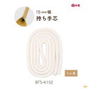 手芯 15mm 2m BTS-K152 メール便不可《 2m巻き 15mm幅 手芯 バッグ ハンドル 手提げ カセ 鞄 トートバッグ 芯材 紐 コード 修理 付け替え 交換 綿 コットン レザークラフト 合皮 パーツ 手芸用品 持ち手 補強 芯 ハンドメイド 手芸 手作り INAZUMA BTS-K152
