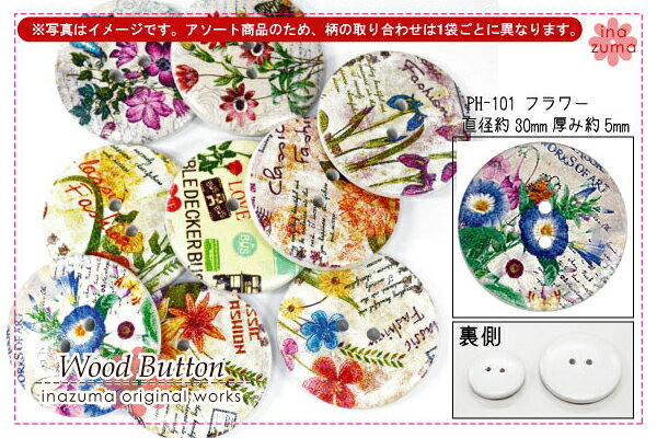 楽天スーパーセール 半額 72%OFF対象商品｜ 【数量限定】木でできたデザインボタンアソート6ヶ入りフラワーPH-101｜ボタン INAZUMA バッグ 持ち手 手芸 ハンドメイド inazumashop-10002014 INAZUMA Shop. サンプル画像2