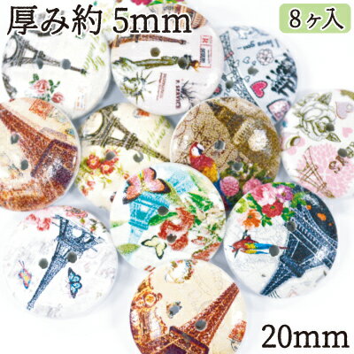 Rakuten - 【廃番】木でできたデザインボタンアソート8ヶ入りエッフェル塔